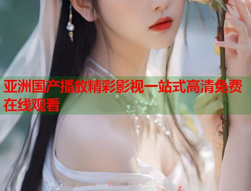 亚洲国产播放精彩影视一站式高清免费在线观看