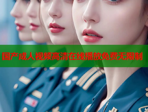 国产成人视频高清在线播放免费无限制